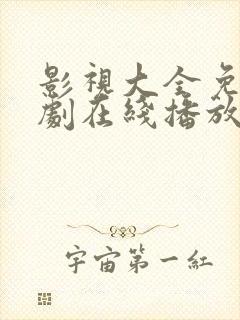 影视大全免费追剧在线播放