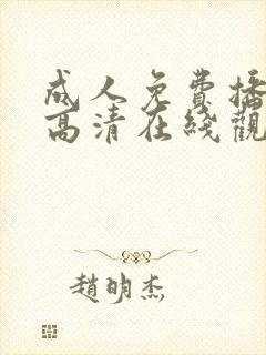 成人免费播放片高清在线观看封面