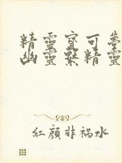 精灵宝可梦所有幽灵系精灵