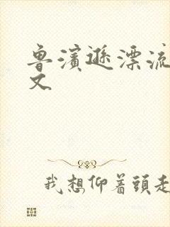 鲁滨逊漂流记全文