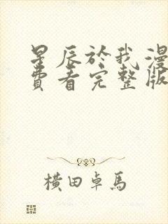 星辰于我漫画免费看完整版