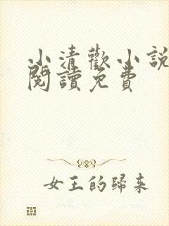 小清欢小说全文阅读免费