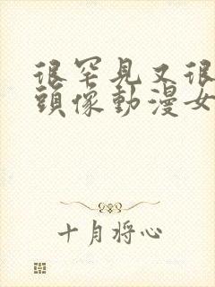 很罕见又很好看头像动漫女封面