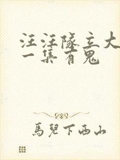 汪汪队立大功哪一集有鬼封面