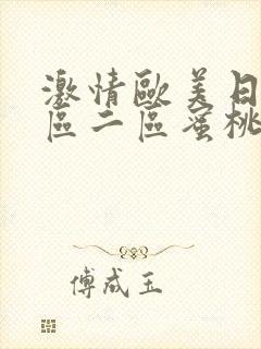 激情欧美日韩一区二区蜜桃