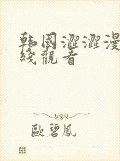 韩国涩涩漫画在线观看