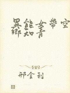 异能女带空间下乡知青