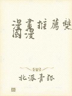 漫画推荐双男主国漫