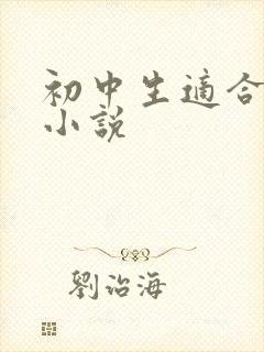 初中生适合看的小说