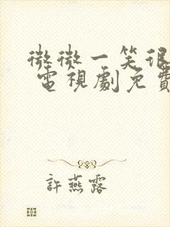 微微一笑很倾城 电视剧免费
