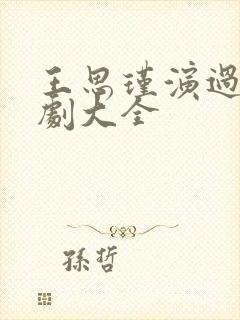 王思瑾演过的短剧大全