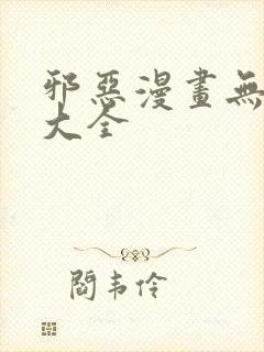 邪恶漫画无翼乌大全