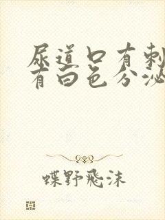 尿道口有刺痛感有白色分泌物