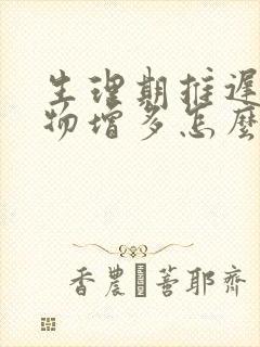 生理期推迟分泌物增多怎么回事