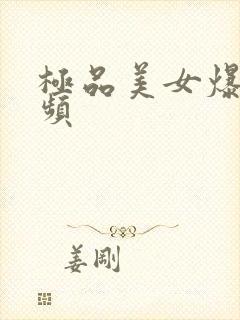 极品美女爆操视频