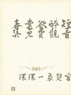 春棠欲醉短剧全集免费观看封面