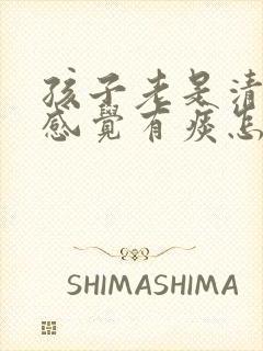 孩子老是清嗓子感觉有痰怎么办封面