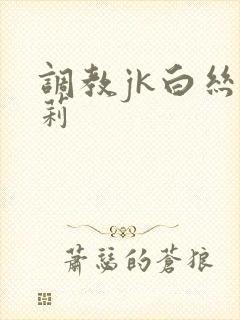 调教jk白丝萝莉封面