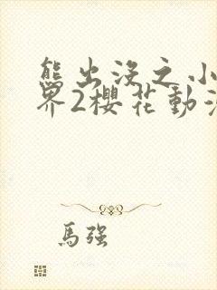 熊出没之小小世界2樱花动漫封面