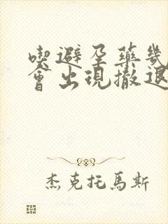 吃避孕药几天后会出现撤退性出血