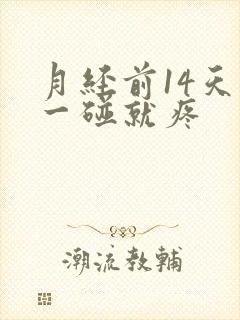 月经前14天胸一碰就疼