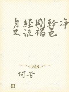 月经刚干净3天又流褐色