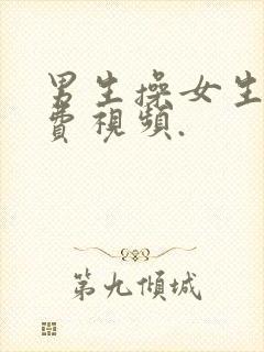 男生操女生的免费视频.封面