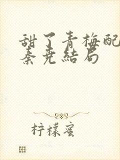 甜了青梅配竹马秦尧结局