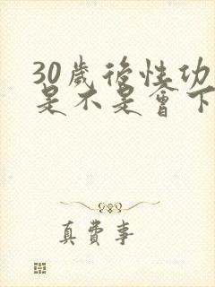 30岁后性功能是不是会下降封面