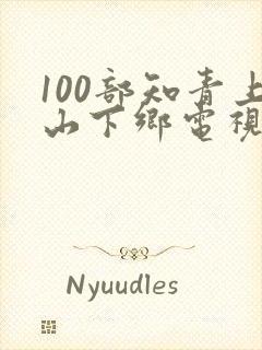 100部知青上山下乡电视剧