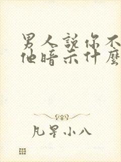 男人说你不信任他暗示什么