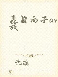 森日向子av播放封面