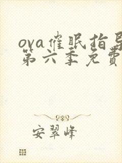 ova催眠指导第六季免费