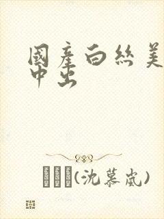 国产白丝美女被中出