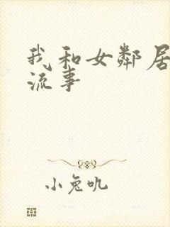 我和女邻居的风流事封面