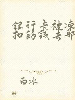 银行卡被冻结划扣的钱去哪了