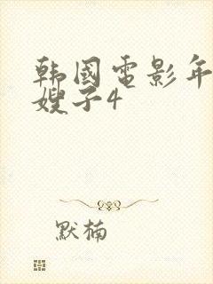 韩国电影年轻的嫂子4封面