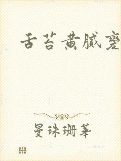 舌苔黄腻变厚白