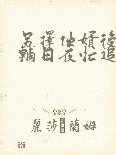 另择他婿后,首辅日夜忙追妻苏瞻全文阅读