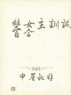 双女主训诫sp百合封面