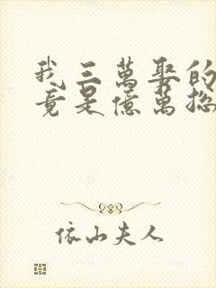 我三万娶的老公竟是亿万总裁