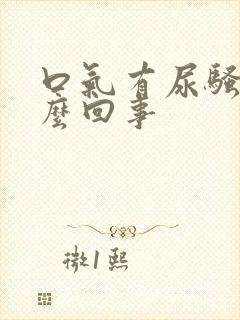 口气有尿骚味怎么回事