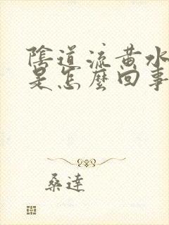 阴道流黄水还痒是怎么回事