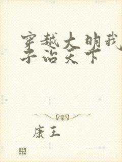 穿越大明我教太子治天下