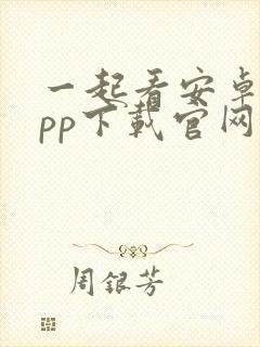 一起看安卓版app下载官网封面