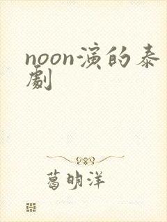 noon演的泰剧