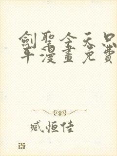 剑圣今天只想躺平漫画免费看下拉式