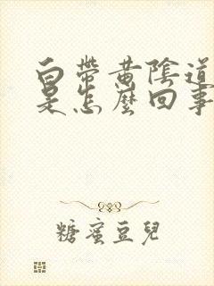 白带黄阴道口痒是怎么回事封面