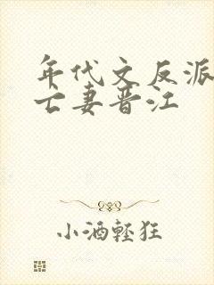 年代文反派的早亡妻晋江