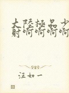 大陆极品少妇内射啊啊啊啊啊